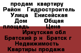 продам  квартиру › Район ­ Гидростроитель › Улица ­ Енисейская › Дом ­ 52 › Общая площадь ­ 45 › Цена ­ 1 300 000 - Иркутская обл., Братский р-н, Братск г. Недвижимость » Квартиры продажа   